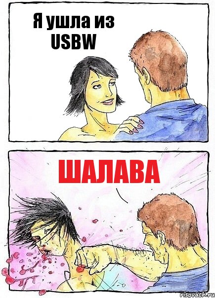 Я ушла из USBW Шалава, Комикс Бей бабу по ебалу