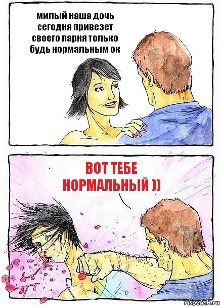 милый наша дочь сегодня привезет своего парня только будь нормальным ок вот тебе нормальный )), Комикс Бей бабу по ебалу