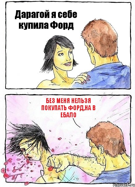 Дарагой я себе купила Форд Без меня нельзя покупать Форд,на в ебало, Комикс Бей бабу по ебалу