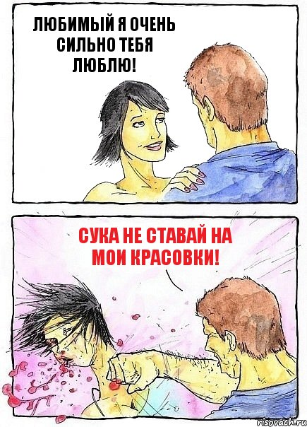 ЛЮБИМЫЙ Я ОЧЕНЬ СИЛЬНО ТЕБЯ ЛЮБЛЮ! СУКА НЕ СТАВАЙ НА МОИ КРАСОВКИ!, Комикс Бей бабу по ебалу