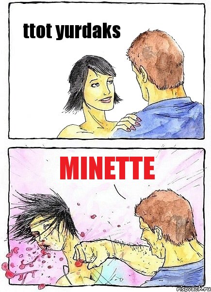 ttot yurdaks minette, Комикс Бей бабу по ебалу