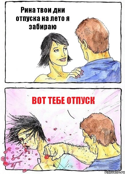 Рина твои дни отпуска на лето я забираю Вот тебе отпуск, Комикс Бей бабу по ебалу