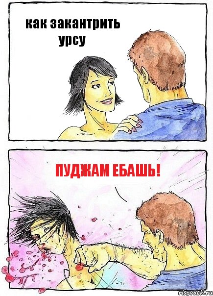 как закантрить урсу ПУДЖАМ ЕБАШЬ!, Комикс Бей бабу по ебалу