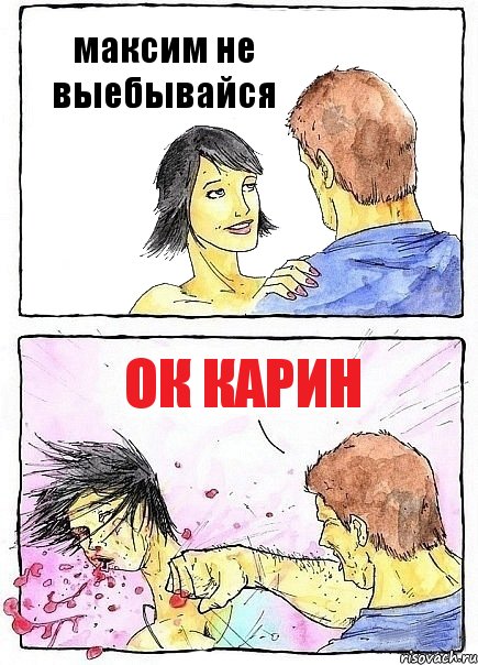 максим не выебывайся ок карин, Комикс Бей бабу по ебалу
