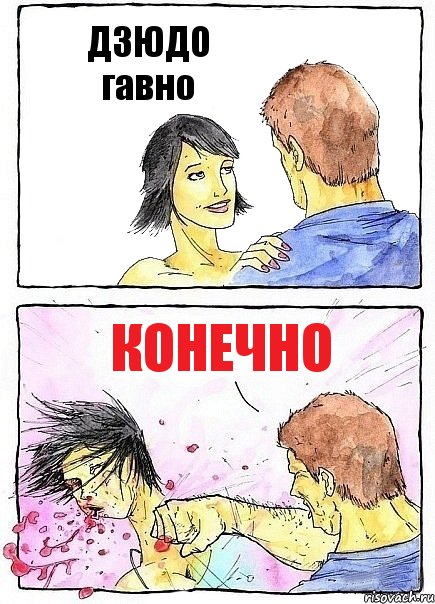 ДЗЮДО гавно конечно, Комикс Бей бабу по ебалу