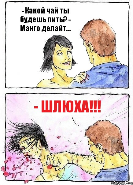 - Какой чай ты будешь пить? - Манго делайт... - Шлюха!!!, Комикс Бей бабу по ебалу