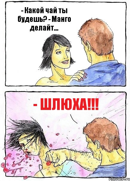 - Какой чай ты будешь? - Манго делайт... - Шлюха!!!, Комикс Бей бабу по ебалу