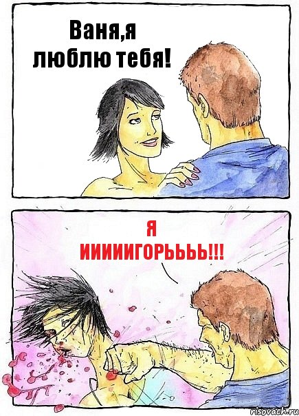 Ваня,я люблю тебя! Я Ииииигорьььь!!!, Комикс Бей бабу по ебалу