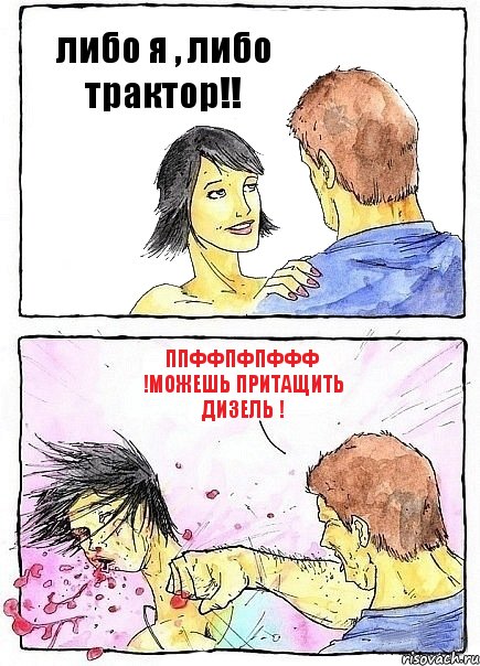 либо я , либо трактор!! ппффпфпффф !можешь притащить дизель !, Комикс Бей бабу по ебалу