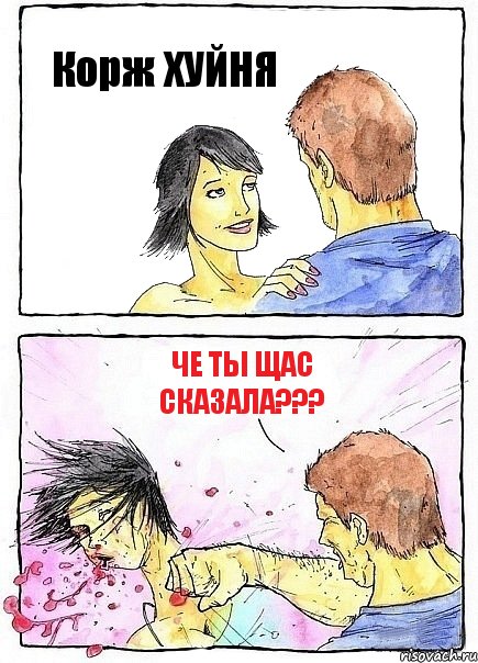 Корж ХУЙНЯ Че ты щас сказала???, Комикс Бей бабу по ебалу