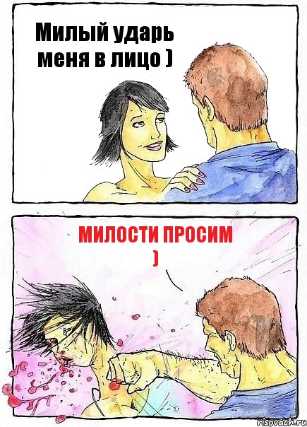 Милый ударь меня в лицо ) Милости просим ), Комикс Бей бабу по ебалу