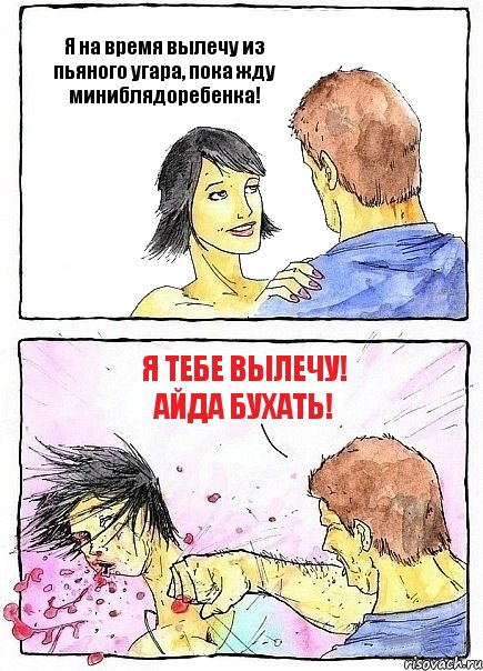 Я на время вылечу из пьяного угара, пока жду миниблядоребенка! Я тебе вылечу! Айда бухать!, Комикс Бей бабу по ебалу