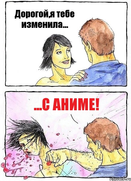 Дорогой,я тебе изменила... ...с аниме!, Комикс Бей бабу по ебалу