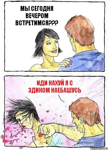 МЫ СЕГОДНЯ ВЕЧЕРОМ ВСТРЕТИМСЯ??? ИДИ НАХУЙ Я С ЭДИКОМ НАЕБАШУСЬ, Комикс Бей бабу по ебалу