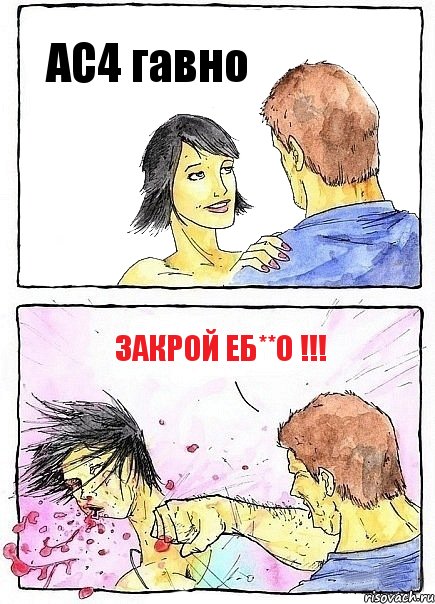 AC4 гавно закрой еб**о !!!, Комикс Бей бабу по ебалу