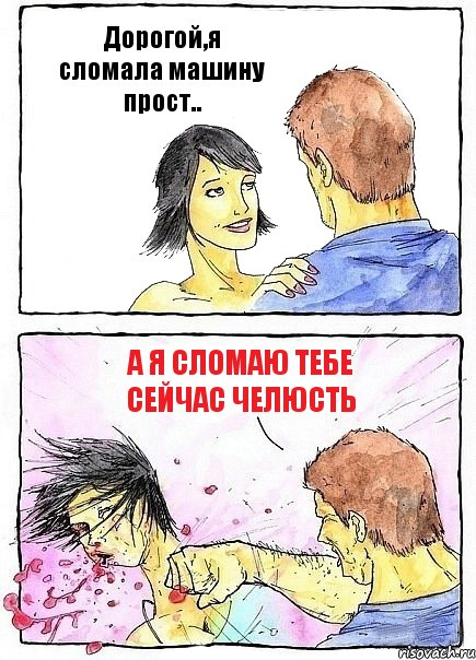 Дорогой,я сломала машину прост.. А я сломаю тебе сейчас челюсть, Комикс Бей бабу по ебалу