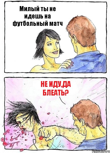 Милый ты не идешь на футбольный матч Не иду,да блеать?, Комикс Бей бабу по ебалу