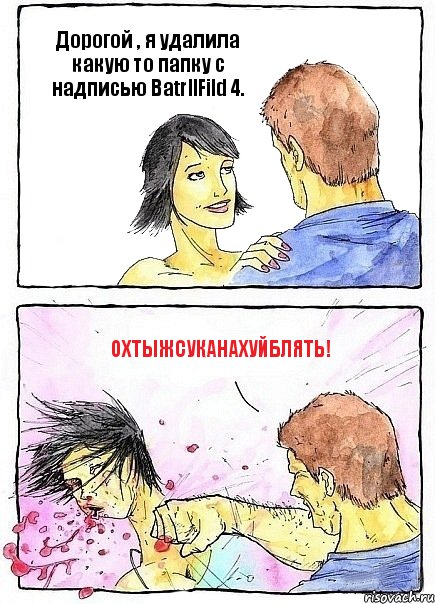 Дорогой , я удалила какую то папку с надписью BatrllFild 4. ОХТЫЖСУКАНАХУЙБЛЯТЬ!, Комикс Бей бабу по ебалу
