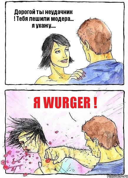 Дорогой ты неудачник ! Тебя лешили модера... я ухажу.... Я Wurger !, Комикс Бей бабу по ебалу
