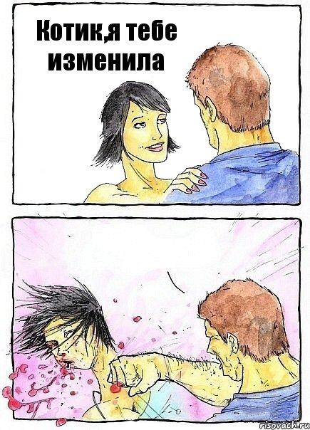 Котик,я тебе изменила , Комикс Бей бабу по ебалу