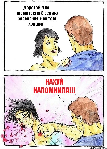 Дорогой я не посмотрела 8 серию расскажи , как там Хершил Нахуй напомнила!!!, Комикс Бей бабу по ебалу