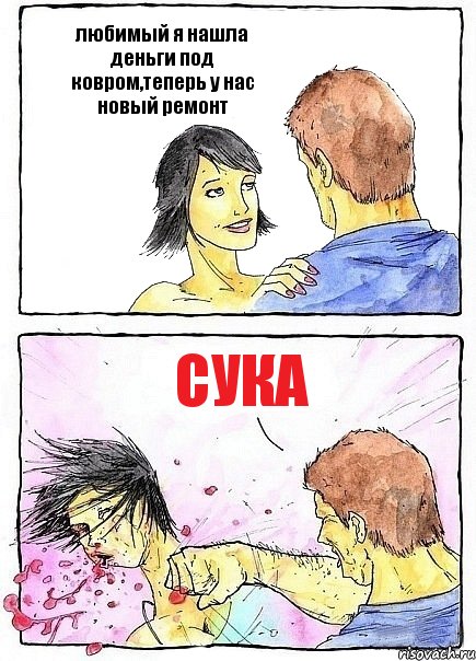 любимый я нашла деньги под ковром,теперь у нас новый ремонт СУКА, Комикс Бей бабу по ебалу