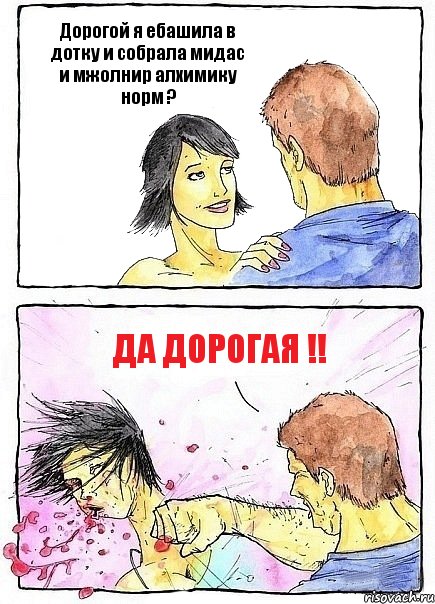 Дорогой я ебашила в дотку и собрала мидас и мжолнир алхимику норм ? да дорогая !!, Комикс Бей бабу по ебалу
