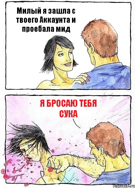 Милый я зашла с твоего Аккаунта и проебала мид Я бросаю тебя Сука, Комикс Бей бабу по ебалу