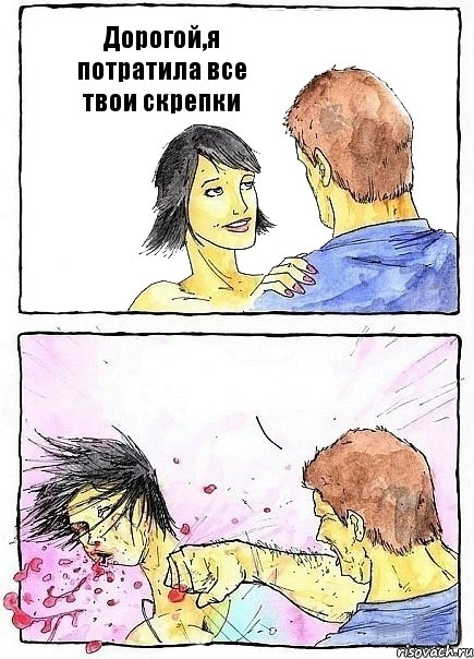 Дорогой,я потратила все твои скрепки , Комикс Бей бабу по ебалу