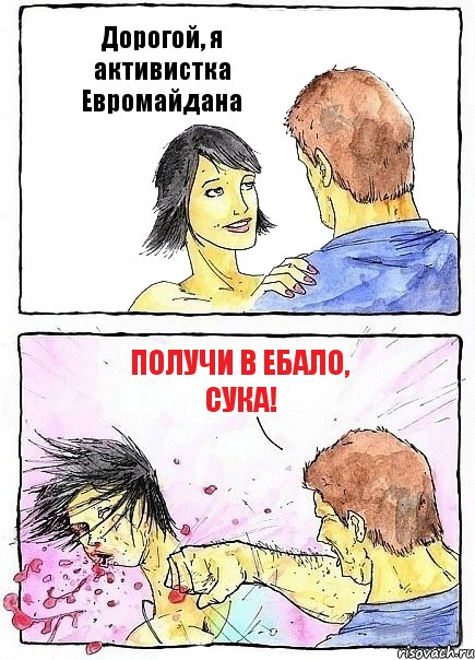 Дорогой, я активистка Евромайдана Получи в ЕБАЛО, Сука!, Комикс Бей бабу по ебалу