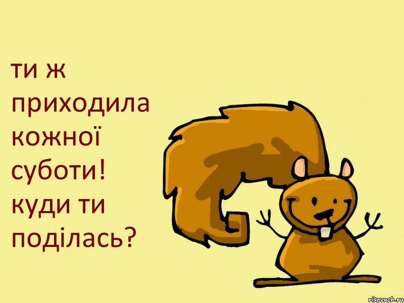 ти ж приходила кожної суботи! куди ти поділась?, Комикс  белка