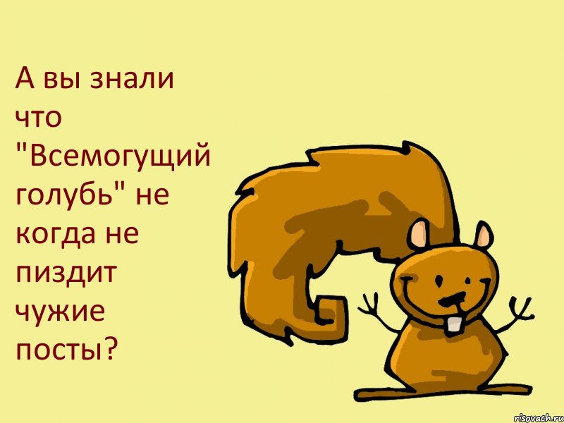 А вы знали что "Всемогущий голубь" не когда не пиздит чужие посты?, Комикс  белка