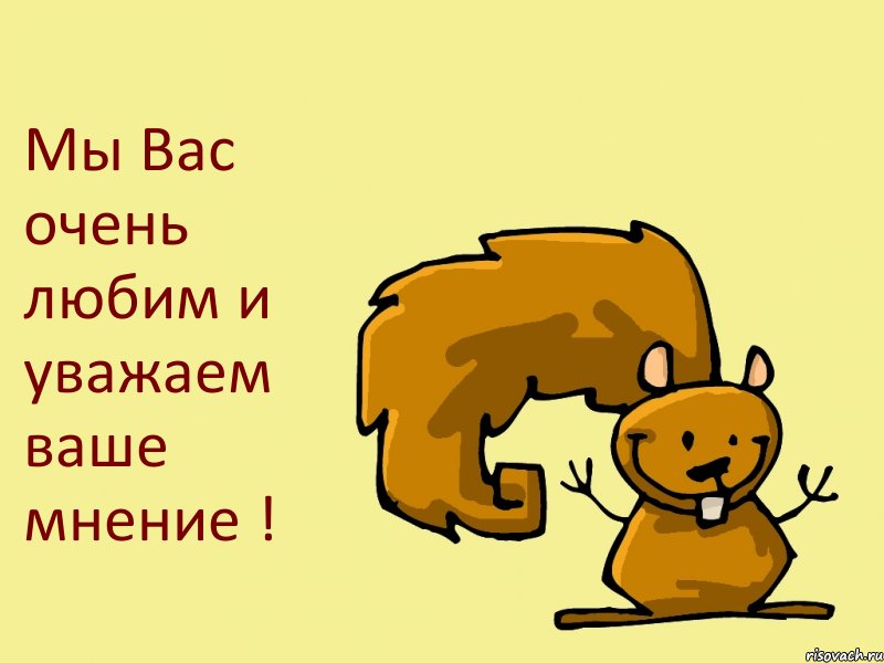 Мы Вас очень любим и уважаем ваше мнение !, Комикс  белка