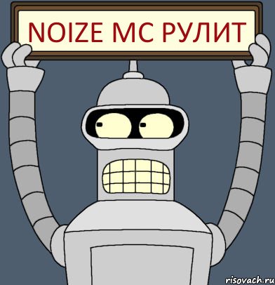 Noize Mc рулит, Комикс Бендер с плакатом