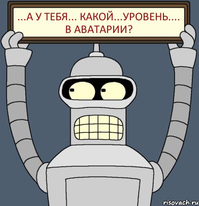 ...А У ТЕБЯ... КАКОЙ...УРОВЕНЬ.... В АВАТАРИИ?, Комикс Бендер с плакатом