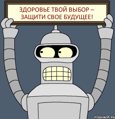 Здоровье твой выбор – защити свое будущее!, Комикс Бендер с плакатом