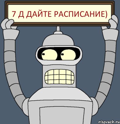 7 д Дайте расписание), Комикс Бендер с плакатом