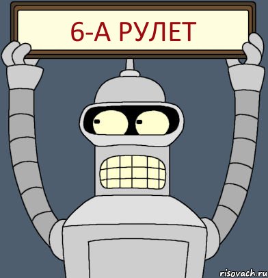 6-а рулет, Комикс Бендер с плакатом