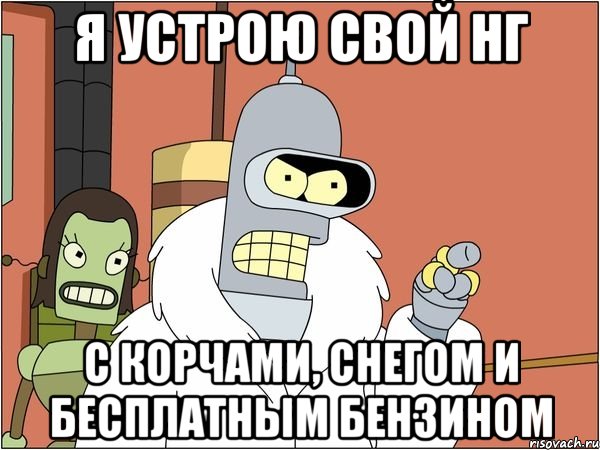 я устрою свой НГ с корчами, снегом и бесплатным бензином, Мем Бендер