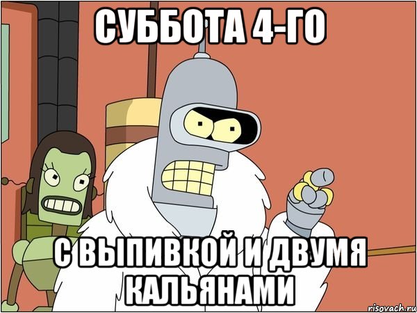 Суббота 4-го С выпивкой и двумя кальянами, Мем Бендер