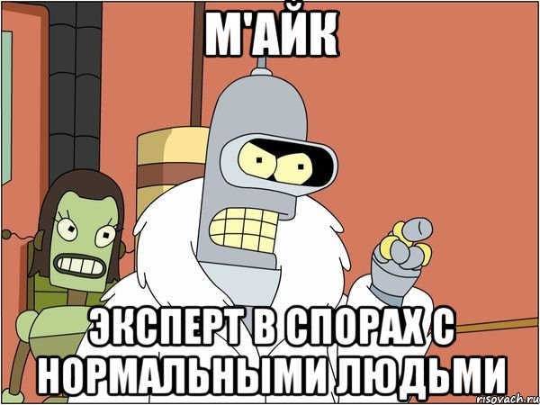 М'айк Эксперт в спорах с нормальными людьми, Мем Бендер