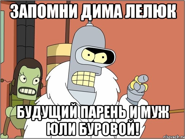 Запомни Дима Лелюк Будущий парень и муж Юли Буровой!, Мем Бендер