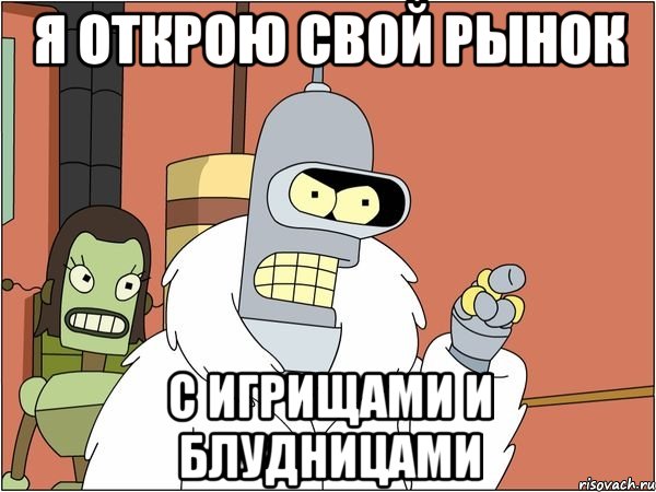 Я открою свой рынок с игрищами и блудницами, Мем Бендер