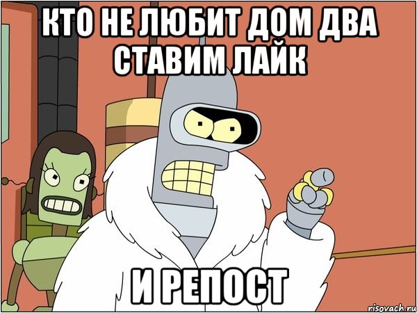 Кто не любит дом два ставим лайк И репост