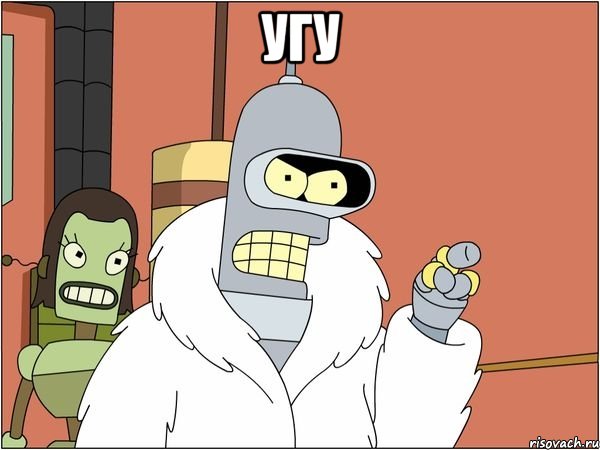 УГУ , Мем Бендер