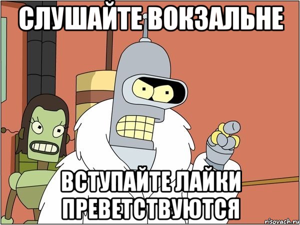 Слушайте Вокзальне Вступайте лайки преветствуются