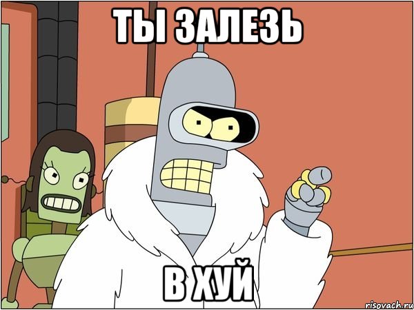 ты залезь в хуй