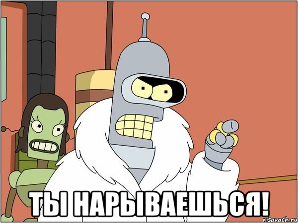  Ты нарываешься!, Мем Бендер