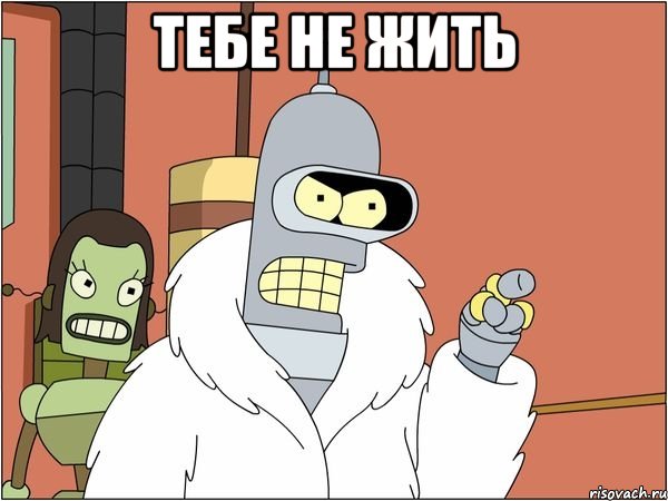 тебе не жить , Мем Бендер