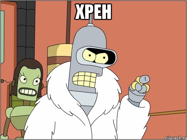 хрен , Мем Бендер